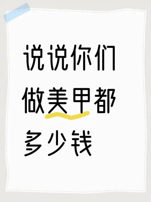 做美甲多少钱