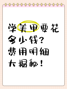 一般学美甲学费多少